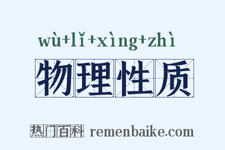 物理性质是什么意思的图片